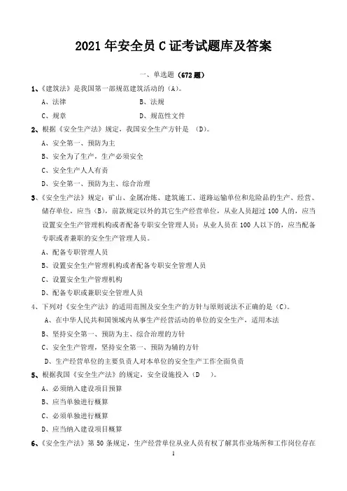 2021安全员C证考试题库及答案