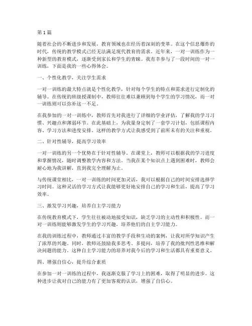 教育一对一训练心得体会(3篇)