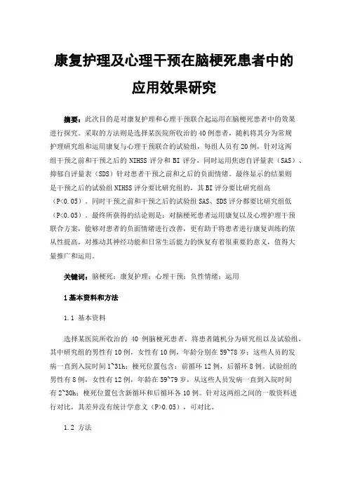 康复护理及心理干预在脑梗死患者中的应用效果研究