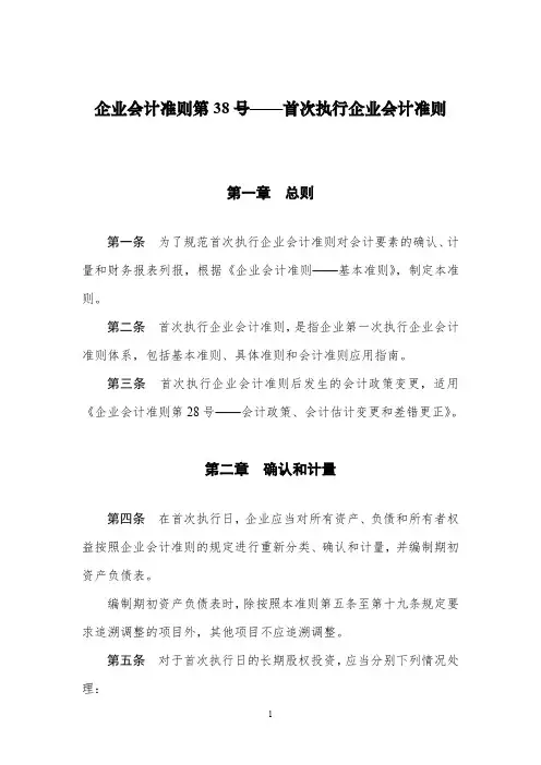 《企业会计准则第38号——首次执行企业会计准则》