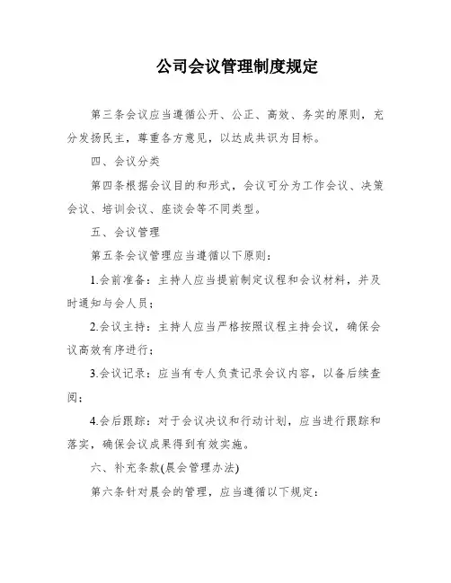 公司会议管理制度规定