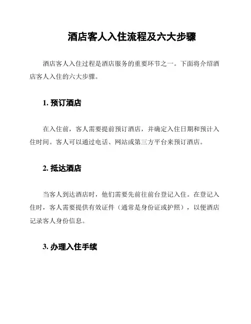酒店客人入住流程及六大步骤