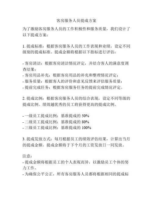 客房服务人员提成方案