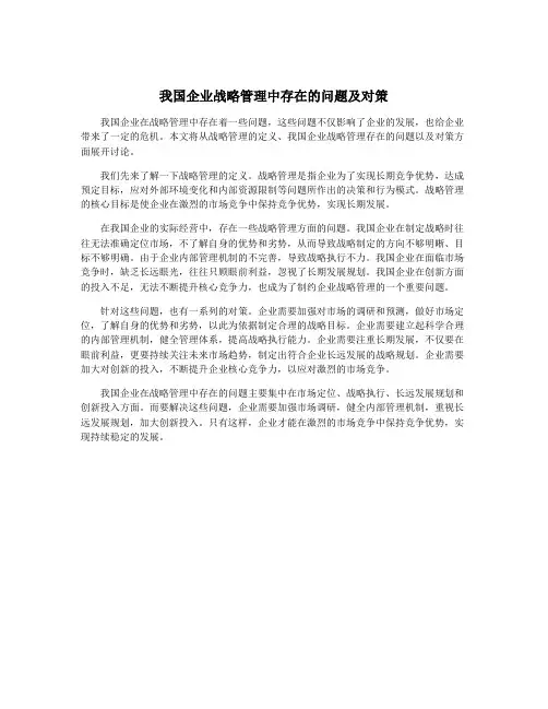 我国企业战略管理中存在的问题及对策