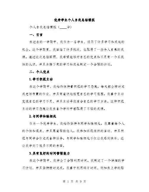 优秀学生个人自我总结模板(四篇)