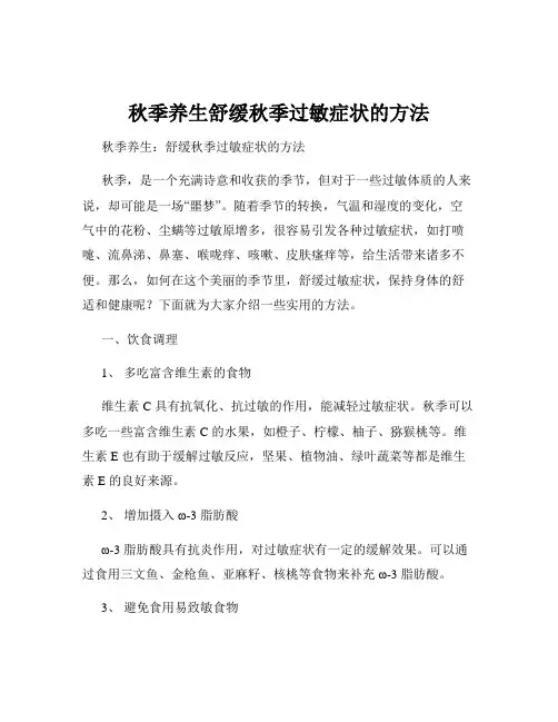 秋季养生舒缓秋季过敏症状的方法