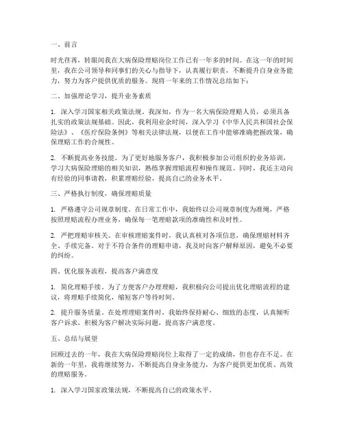 大病保险理赔个人工作总结