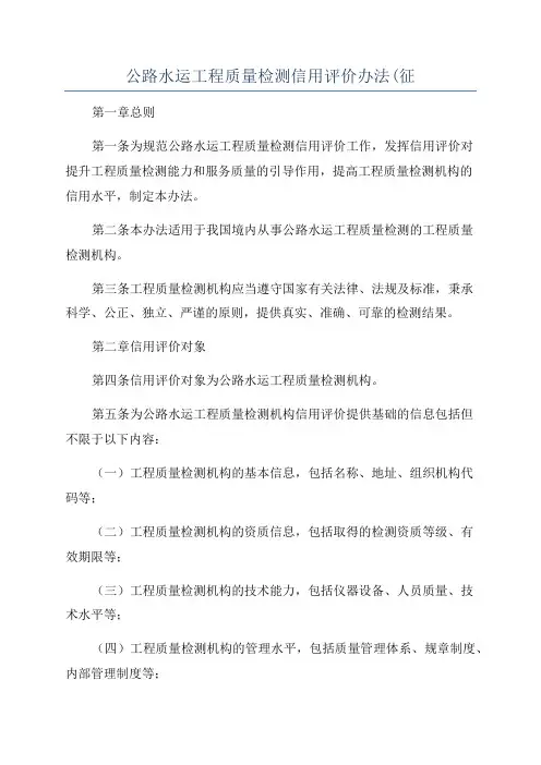公路水运工程质量检测信用评价办法(征