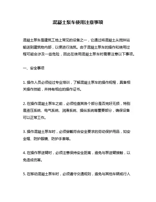混凝土泵车使用注意事项