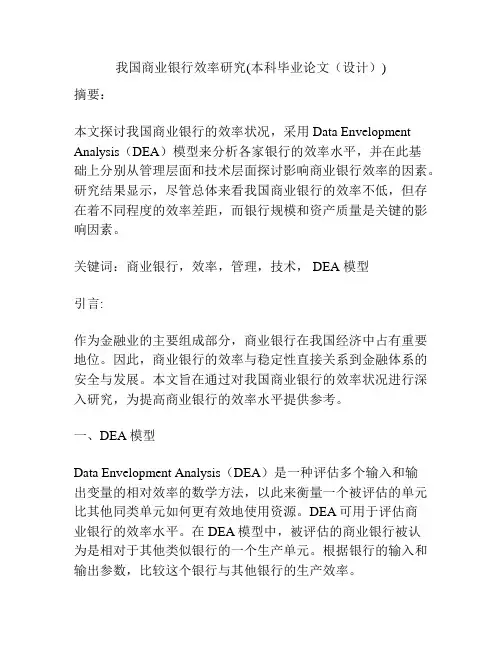 我国商业银行效率研究(本科毕业论文(设计))