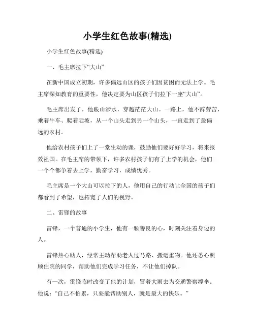 小学生红色故事(精选)