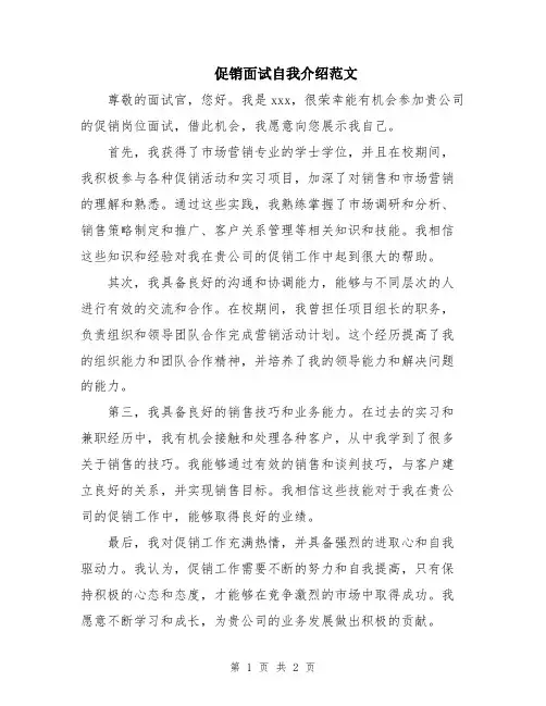 促销面试自我介绍范文