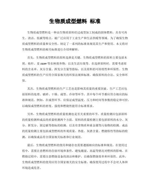 生物质成型燃料 标准
