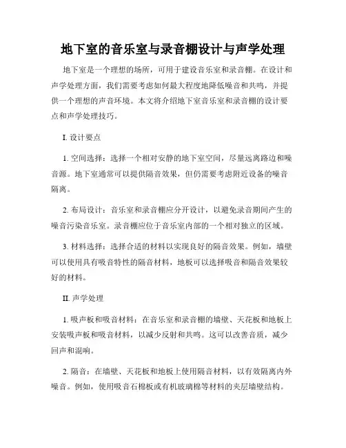 地下室的音乐室与录音棚设计与声学处理