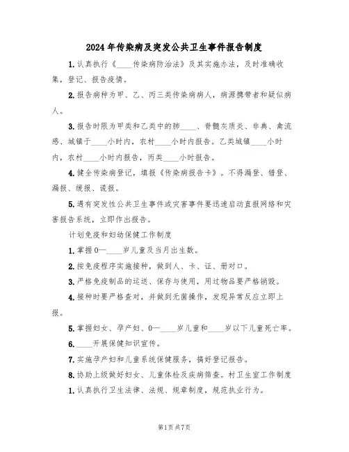 2024年传染病及突发公共卫生事件报告制度（二篇）