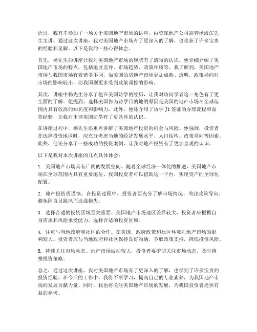 美国地产讲座心得体会