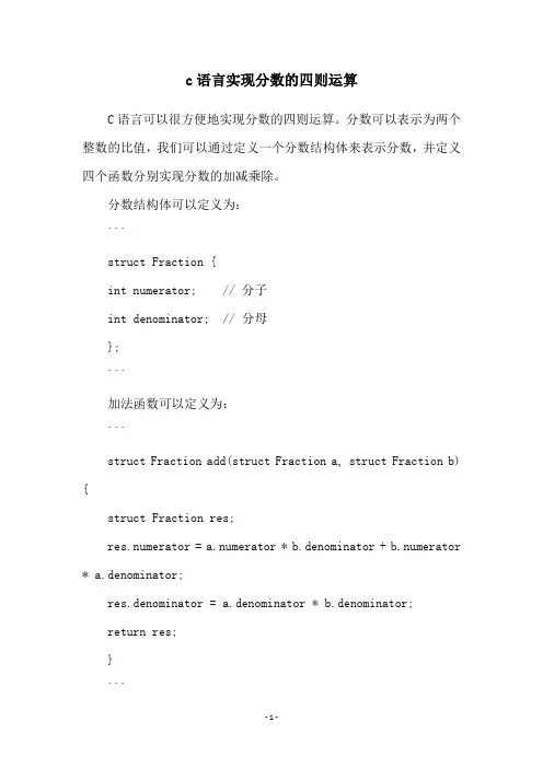 c语言实现分数的四则运算