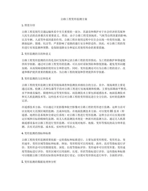 公路工程变形监测方案