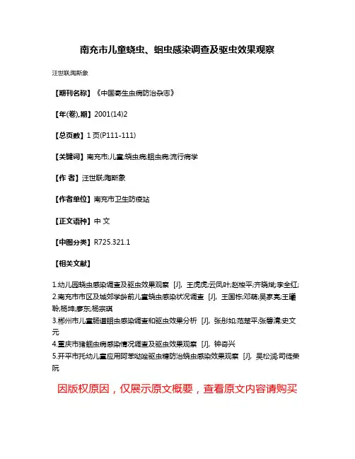 南充市儿童蛲虫、蛔虫感染调查及驱虫效果观察