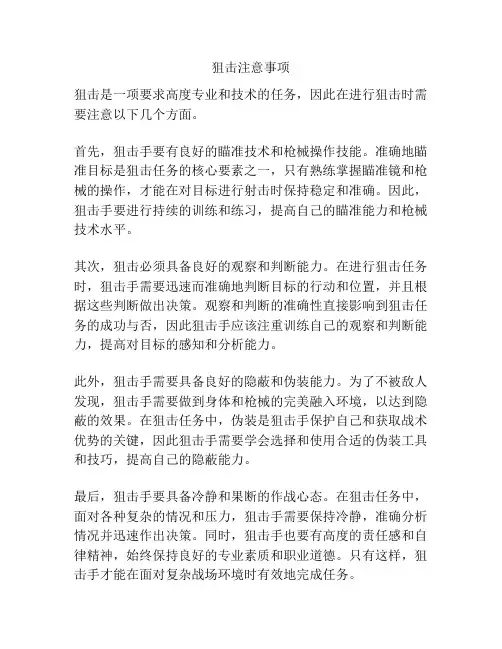 狙击注意事项