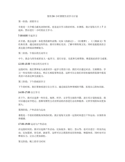 使用24小时暑假生活学习计划