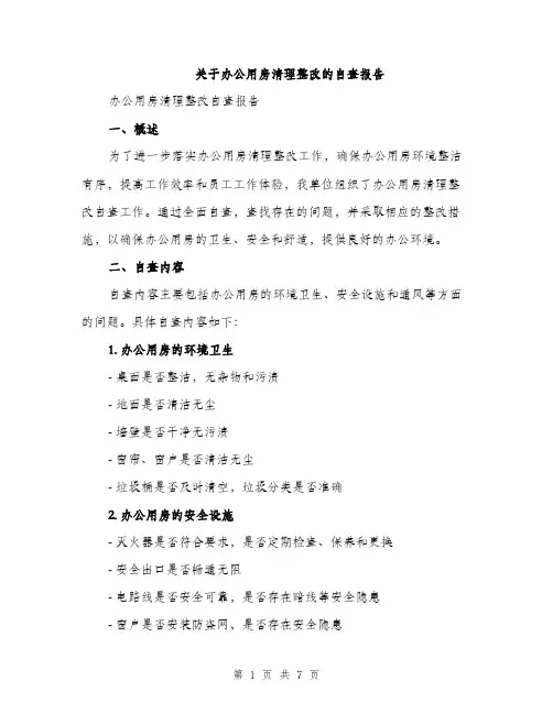 关于办公用房清理整改的自查报告（2篇）