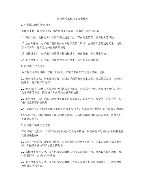 浅谈电梯工程施工安全技术