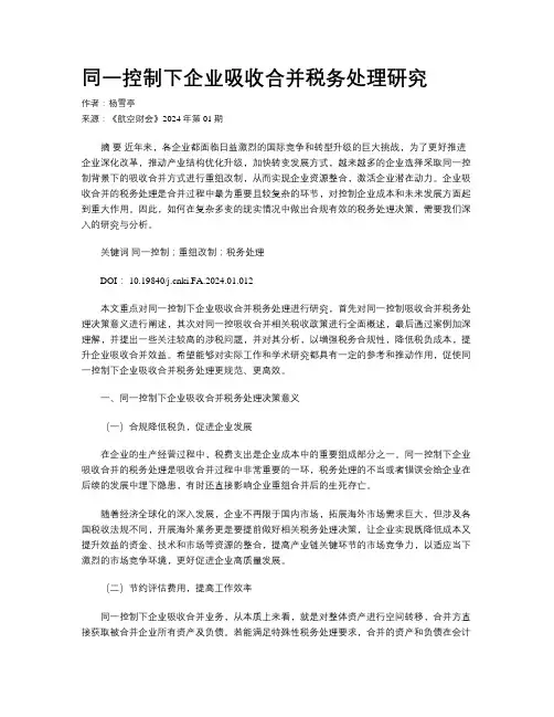 同一控制下企业吸收合并税务处理研究