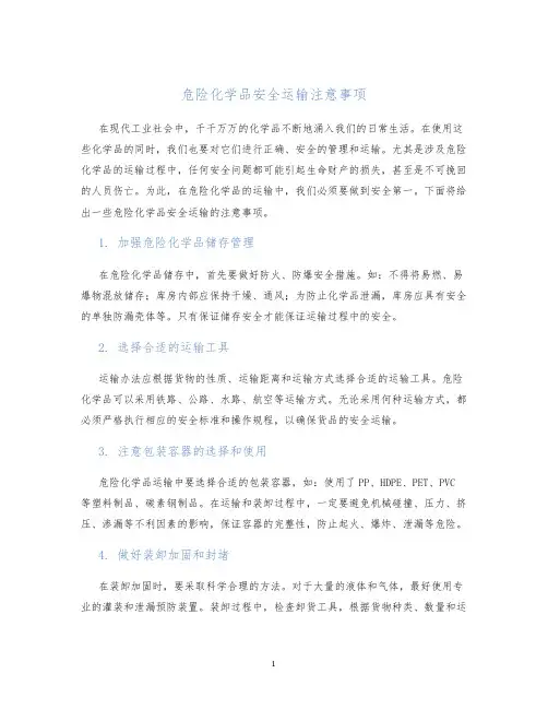 危险化学品安全运输注意事项