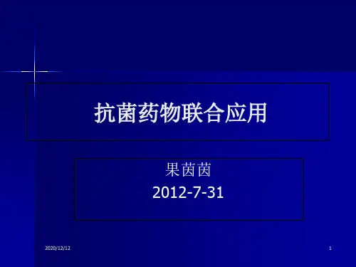 联合用药-ICUPPT教学课件