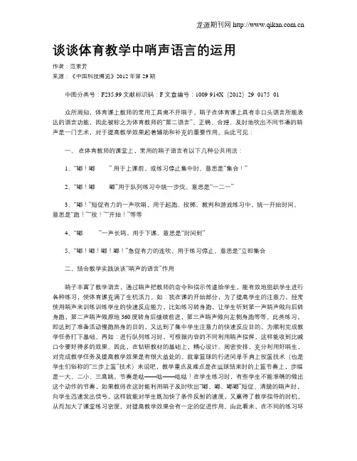 谈谈体育教学中哨声语言的运用