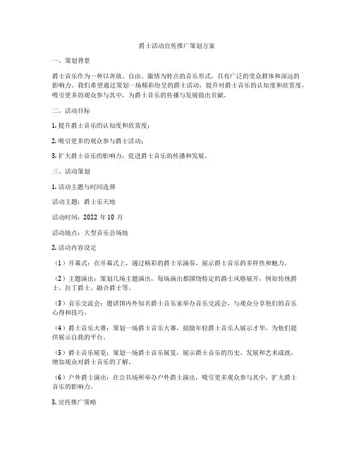 爵士活动宣传推广策划方案
