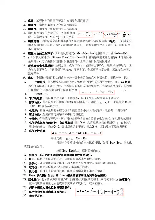 金属腐蚀理论及腐蚀控制DOC