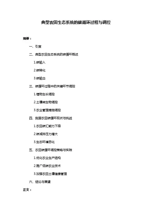 典型农田生态系统的碳循环过程与调控