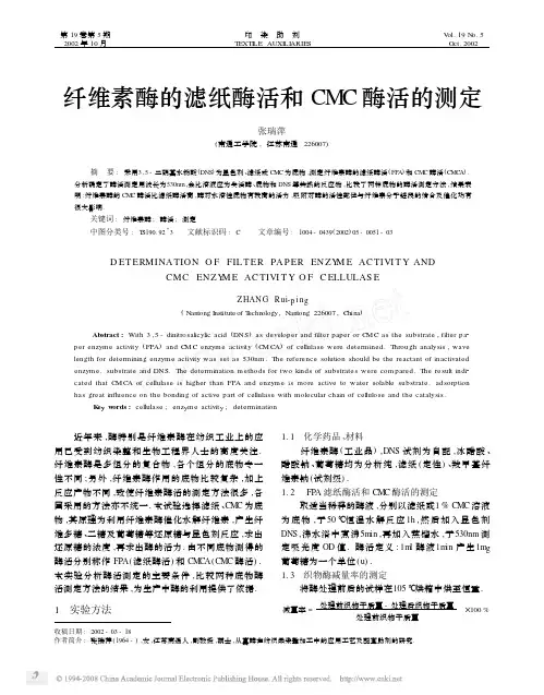 纤维素酶的滤纸酶活和CMC酶活的测定