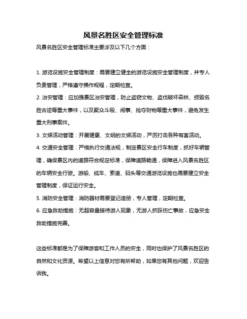 风景名胜区安全管理标准