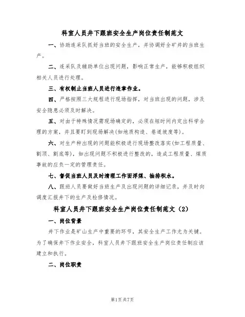 科室人员井下跟班安全生产岗位责任制范文(3篇)