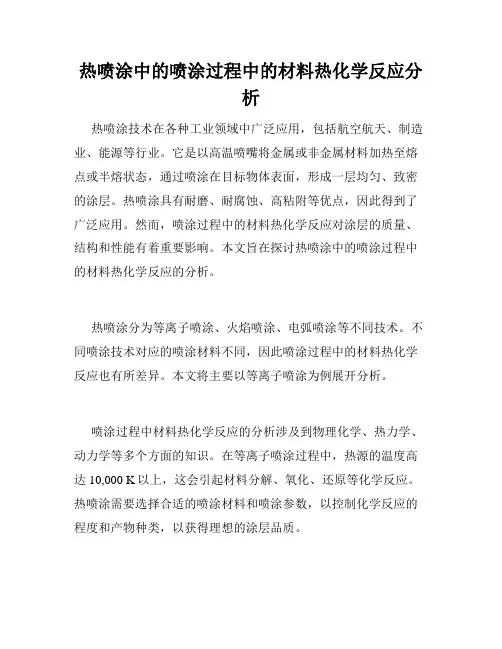 热喷涂中的喷涂过程中的材料热化学反应分析