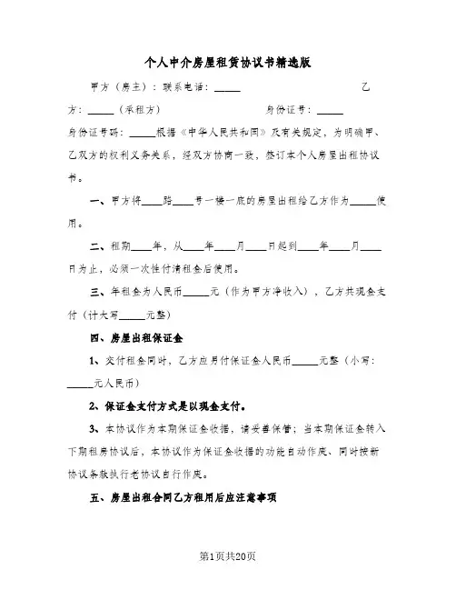 个人中介房屋租赁协议书精选版(六篇)