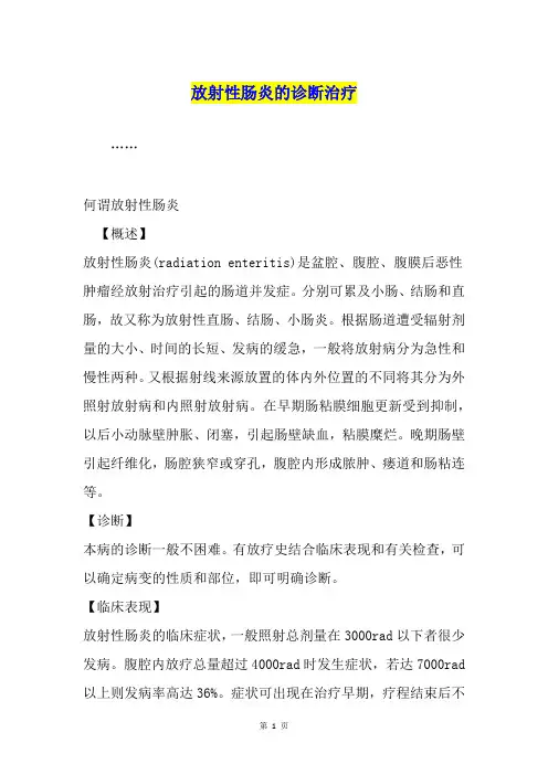 放射性肠炎的诊断治疗