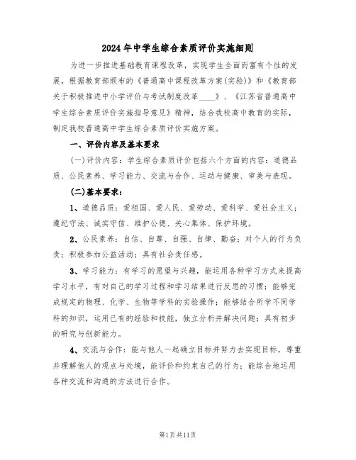 2024年中学生综合素质评价实施细则(二篇)