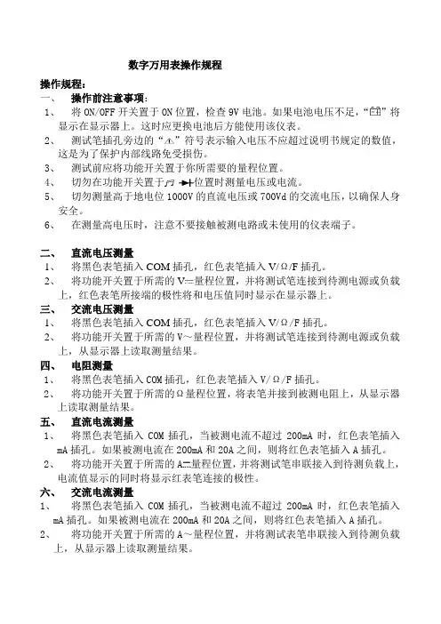 数字万用表操作规程1
