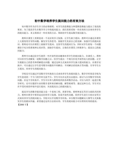 初中数学培养学生提问能力的有效方法