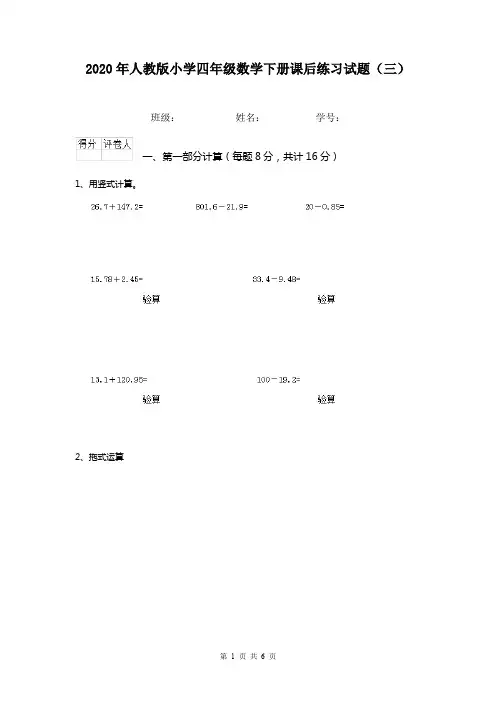 2020年人教版小学四年级数学下册课后练习试题(三)