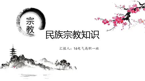 团课：宗教知识、PPT展示(中国风)