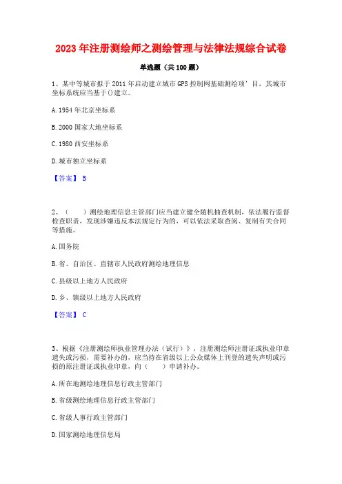 2023年注册测绘师之测绘管理与法律法规综合试卷