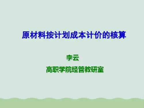 原材料按计划成本计价的核算培训课程PPT(共28页)