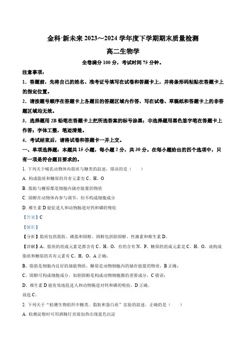 河南省新未来期末联考2023-2024学年高二下学期7月期末生物试题(解析版)