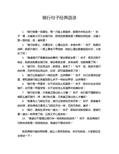 骑行句子经典语录