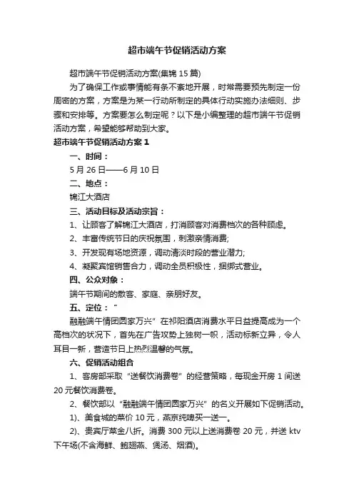 超市端午节促销活动方案（集锦15篇）
